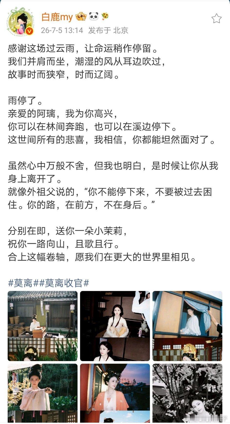 莫离收官今日收官白鹿，我们下个角色见