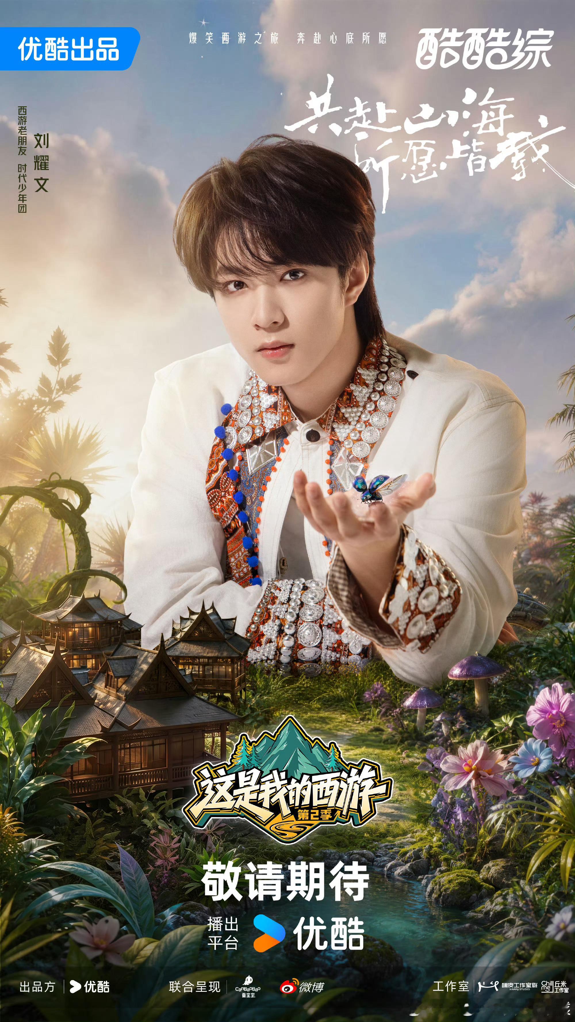 时代少年团西游2官宣海报时代少年团西游2官宣 时代少年团西游2官宣海报这是我的西