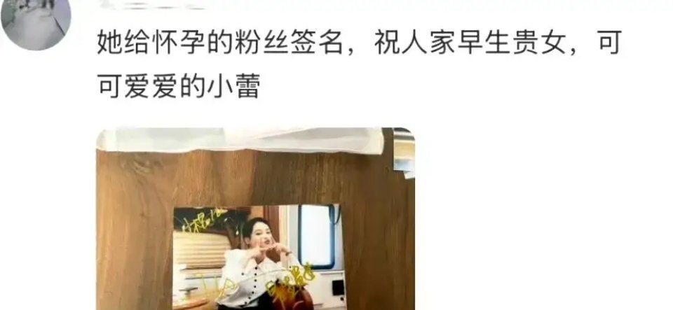 #辛芷蕾给怀孕的粉丝签早生贵女#辛芷蕾粉丝因自己和家人都非常想要个女儿，然后主动