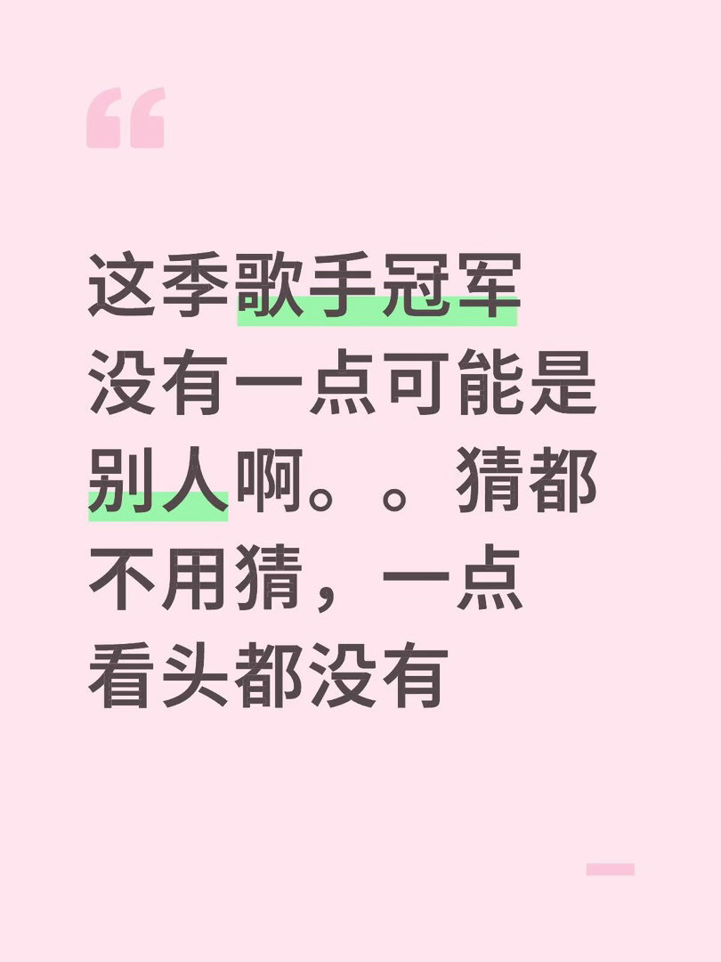 很无聊的一季，冠军一眼看出，都在争每期谁被淘汰其实不该请齐豫的，一个比赛如果大家