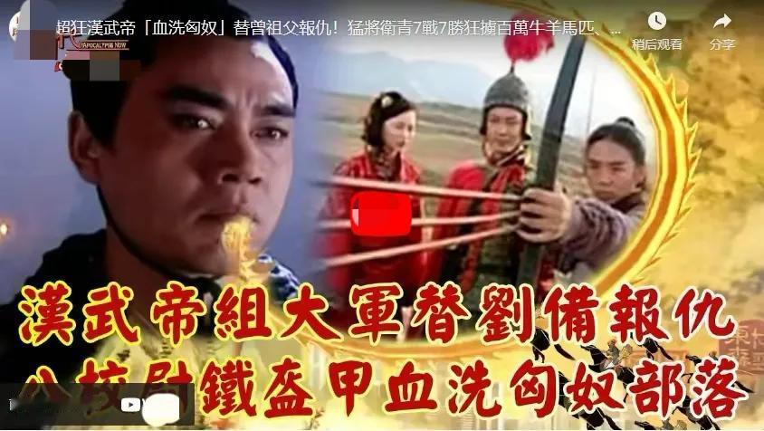汉武帝攻打匈奴为刘备报仇？简直比张飞打岳飞还扯
近日，岛内某历史节目又闹出笑话了
