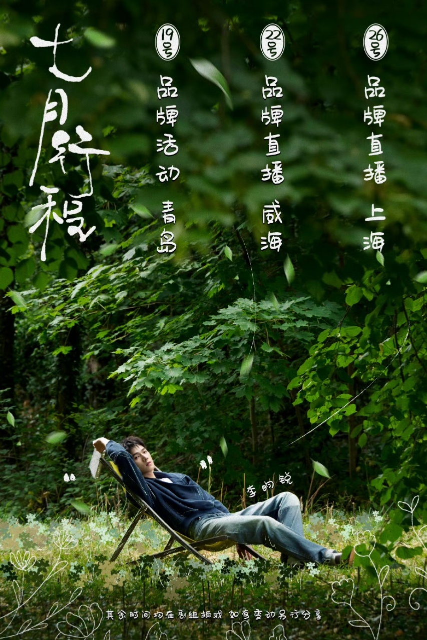 娱乐[超话]李昀锐七月行程李昀锐七月行程图李昀锐七月行程图，期待七月的昀锐~ ​