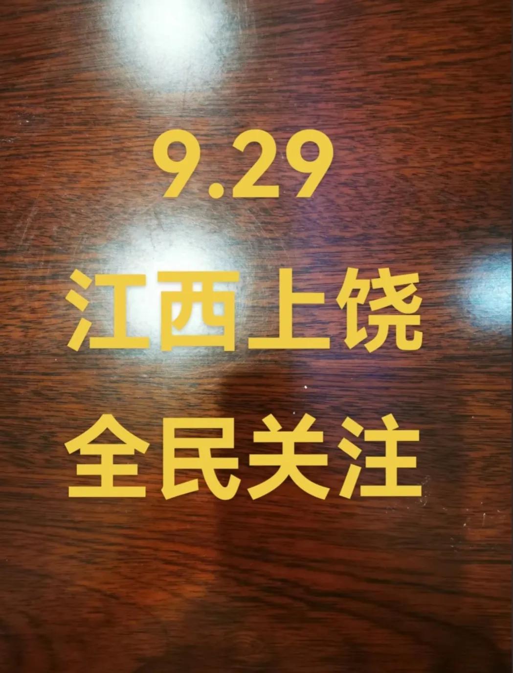 用（事实说话）
心（聚焦上饶）
意（全民关注）
2024、9、26号