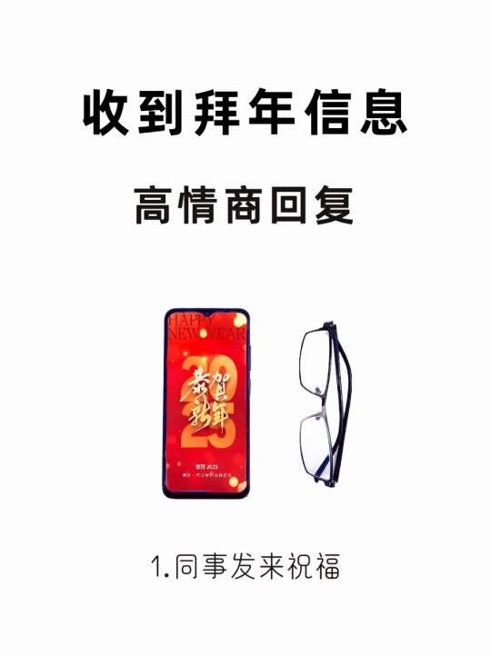 收到拜年信息的高情商回复！📱