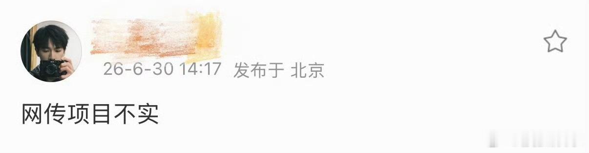 针对网传李昀锐将出演《开到荼蘼》，李昀锐对接否认：“网传项目不实。”李昀锐对接否