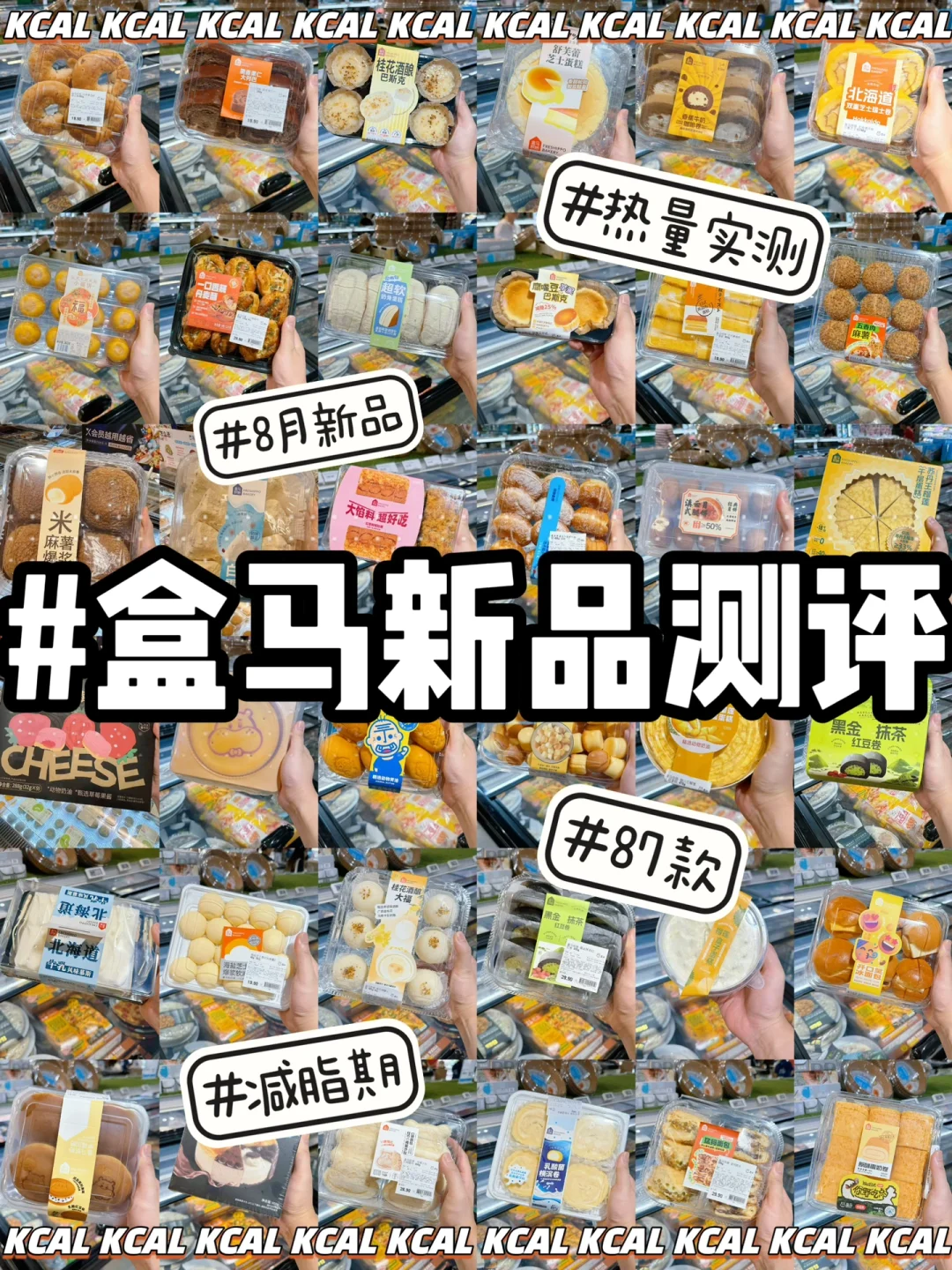 87款盒马热量‼️8月新品全拆解🍞盒马烘培