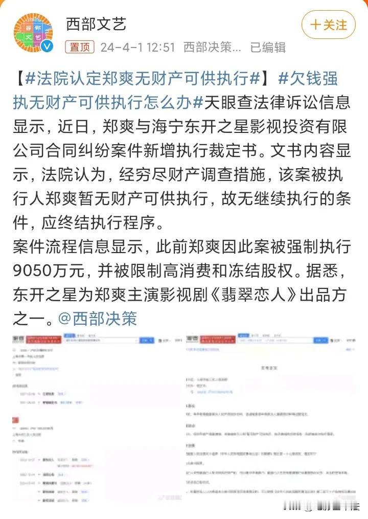 【郑爽正式成为老赖】无财产可供执行，代表着郑爽要上失信人名单了，也就是成为传说中