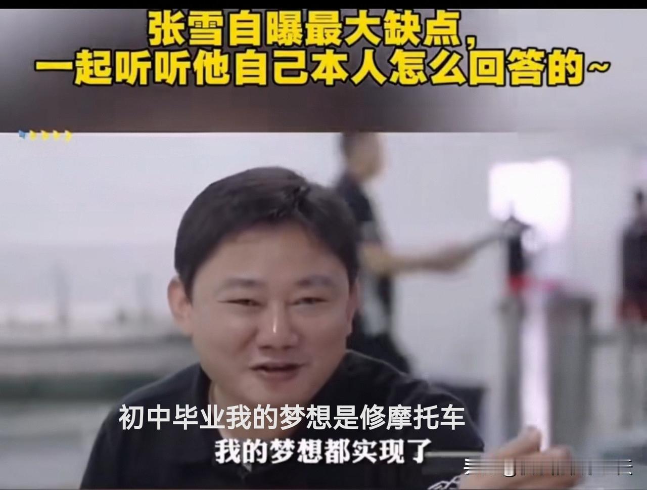边吃饭边受访！张雪：自曝爱吹牛逼的原因。曾经被嘲笑的修车梦，如今养活上千人
  
