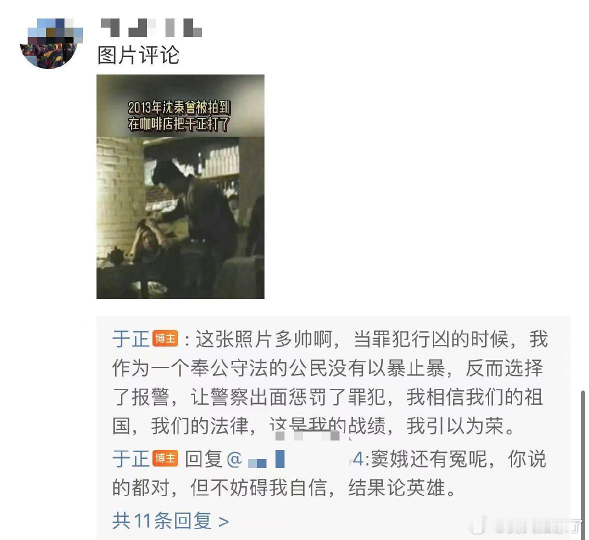 #于正首次回应被沈泰殴打# 于正首次回应被沈泰殴打，他还说是他的战绩[允悲] #