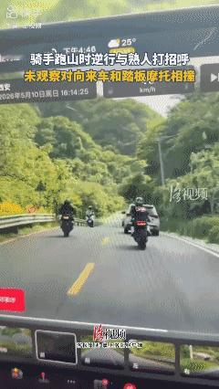 骑手跑山时逆行与熟人打招呼，未观察对向来车和踏板摩托相撞！[泣不成声]