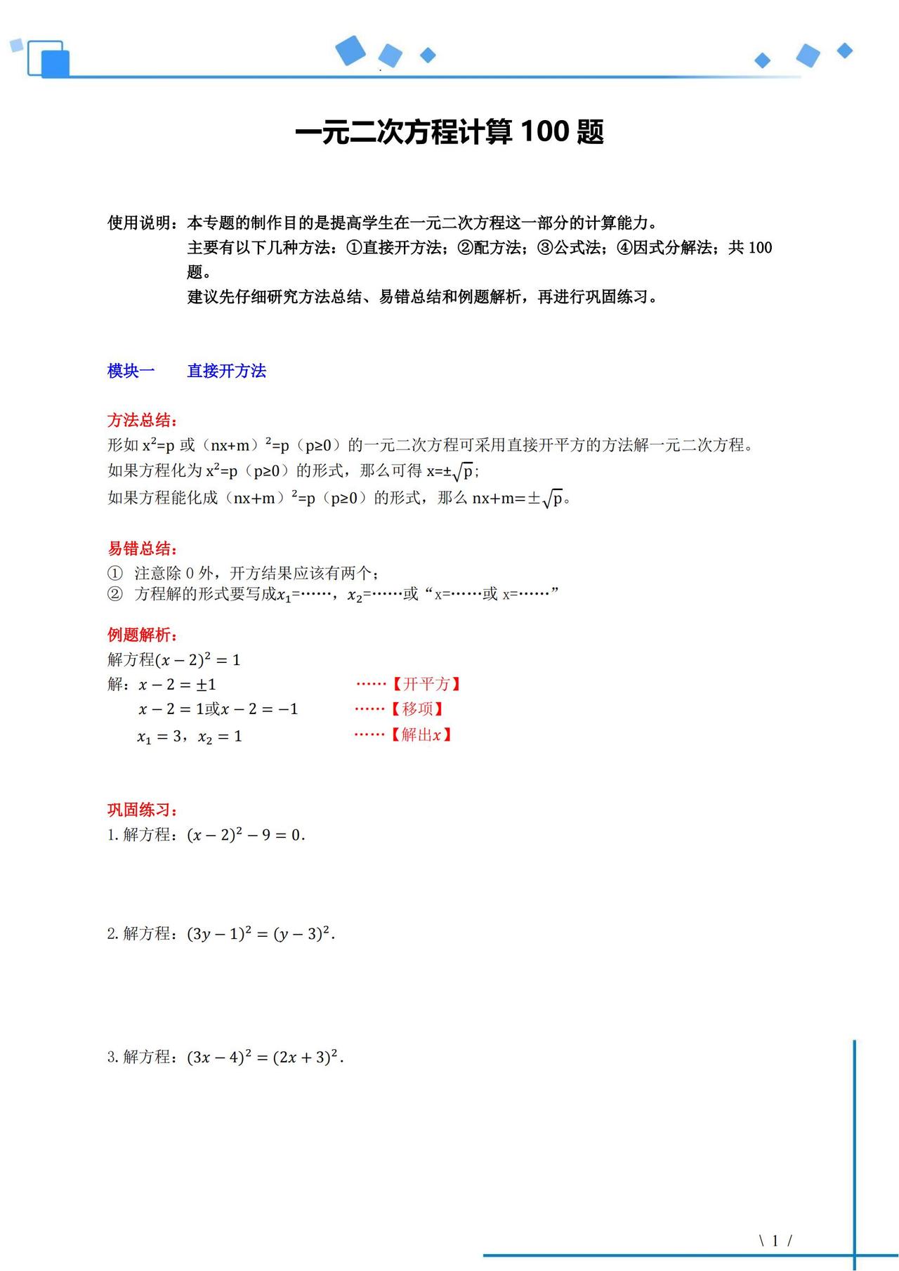 初中数学《一元二次方程》计算题100道训练！含答案！攻克薄弱点
word版的获取