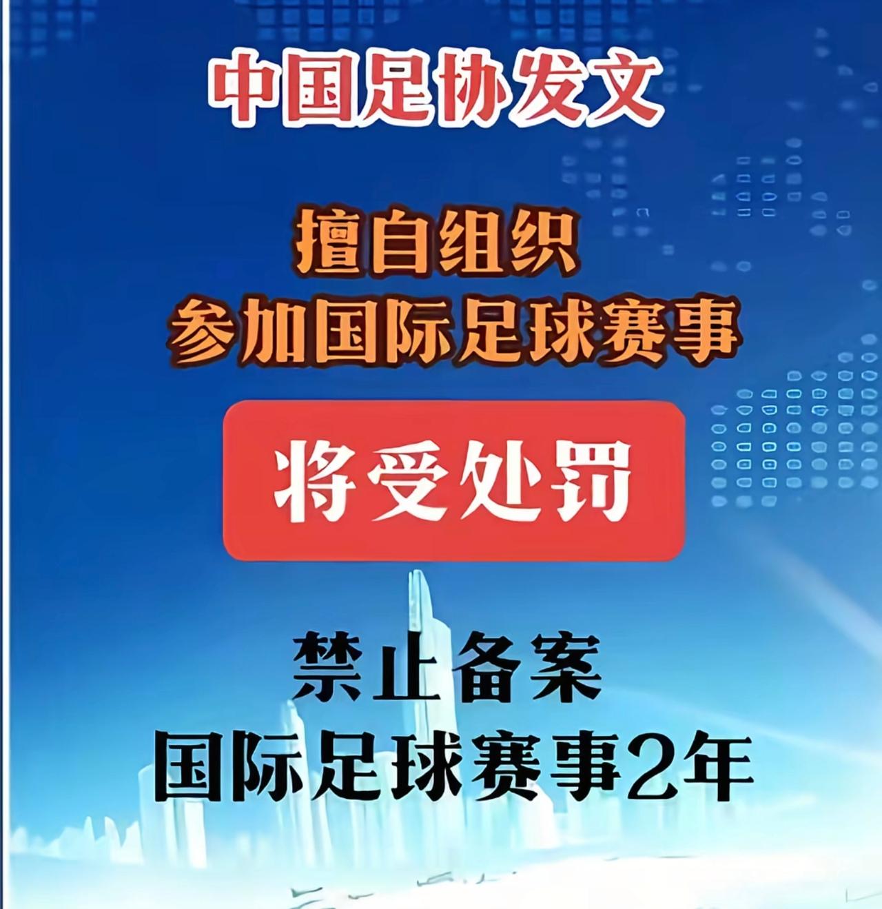 某协终于坐不住了，“擅自组织参加国际足球赛事荣誉无效，甚至禁止备案国际赛事，”“