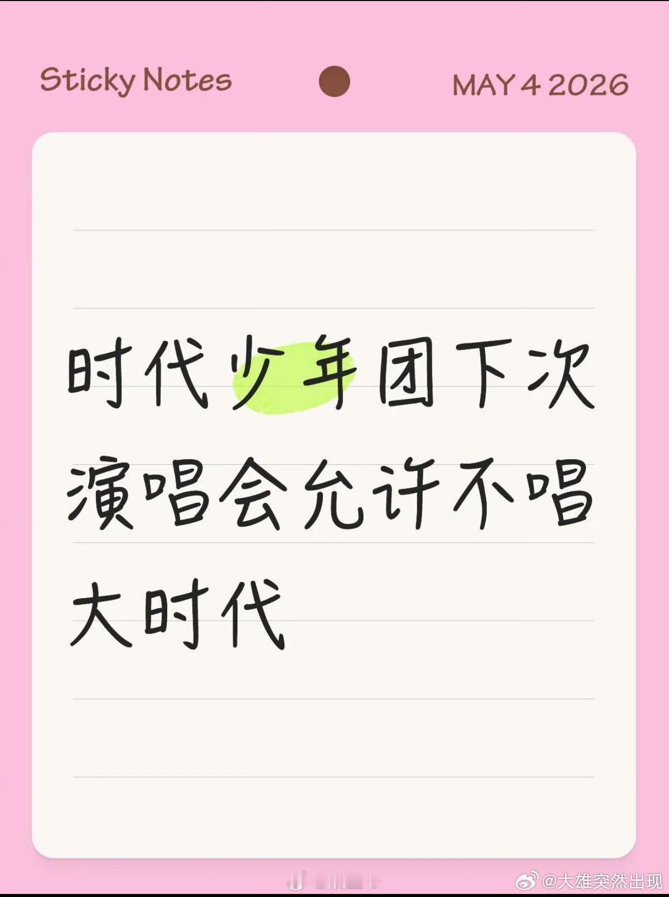 大时代谁抢拍了 时代少年团演唱会大时代谁抢拍了，难听大时代感觉状态都不太对