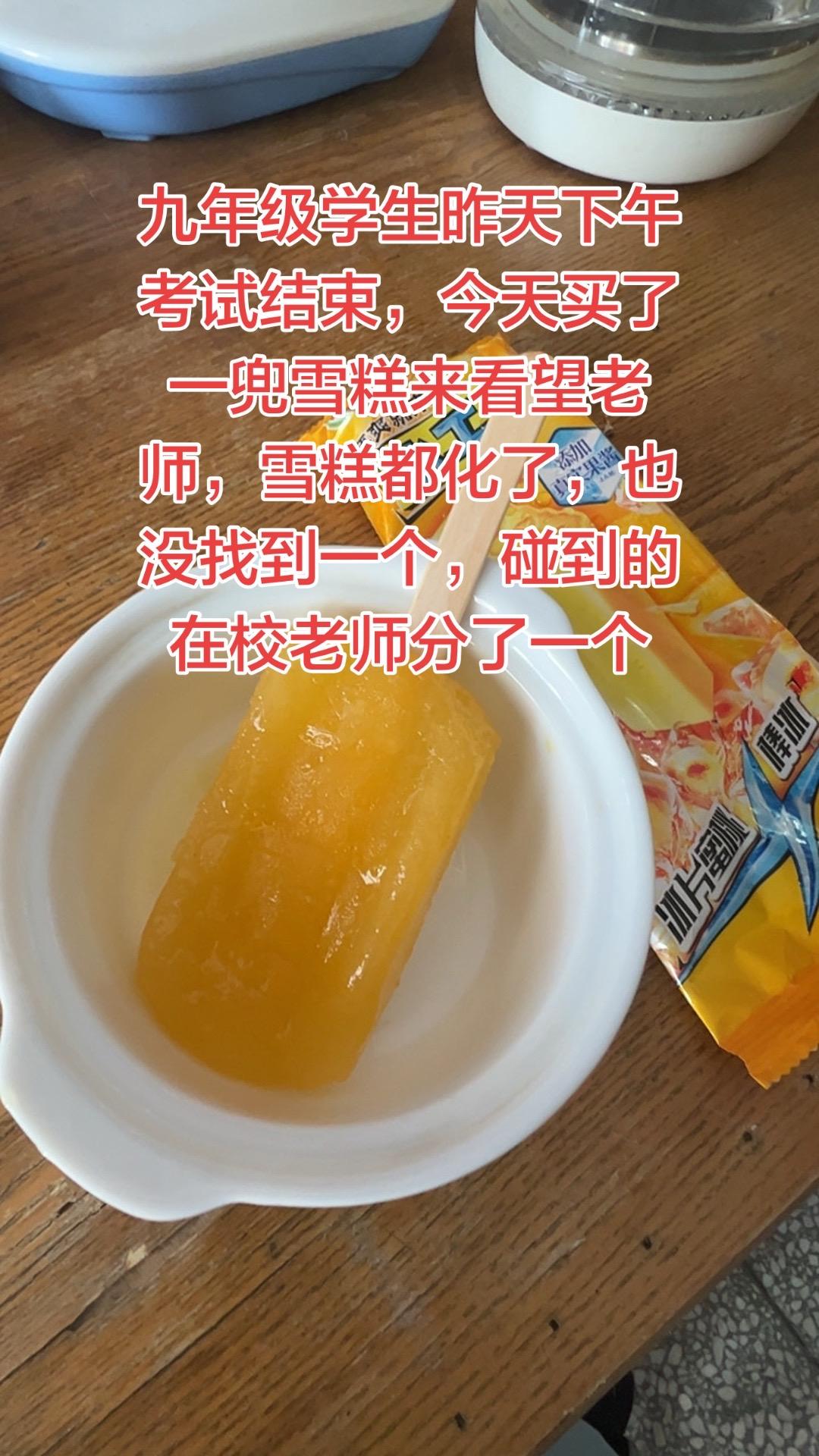 昨天结束战斗的九年级学生来学校看望老师，买了一兜雪糕，人去楼空，没找到老师，我去