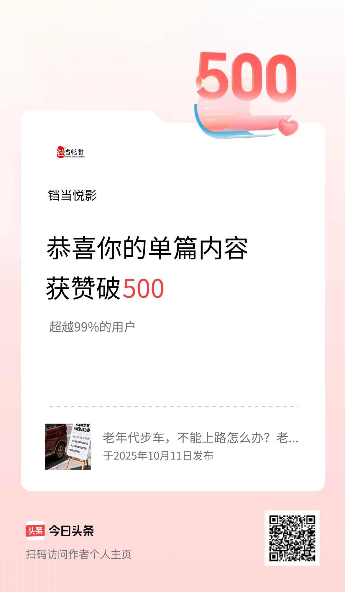太厉害啦！单篇获赞破500超给力，这都是粉丝和友友们对我内容的认可呀～ 继续保持