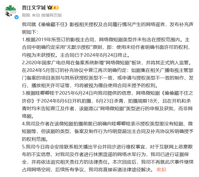 晋江文学城再回应哇唧唧哇 25日，发声明后，发补充声明回应，称双方2019年签订