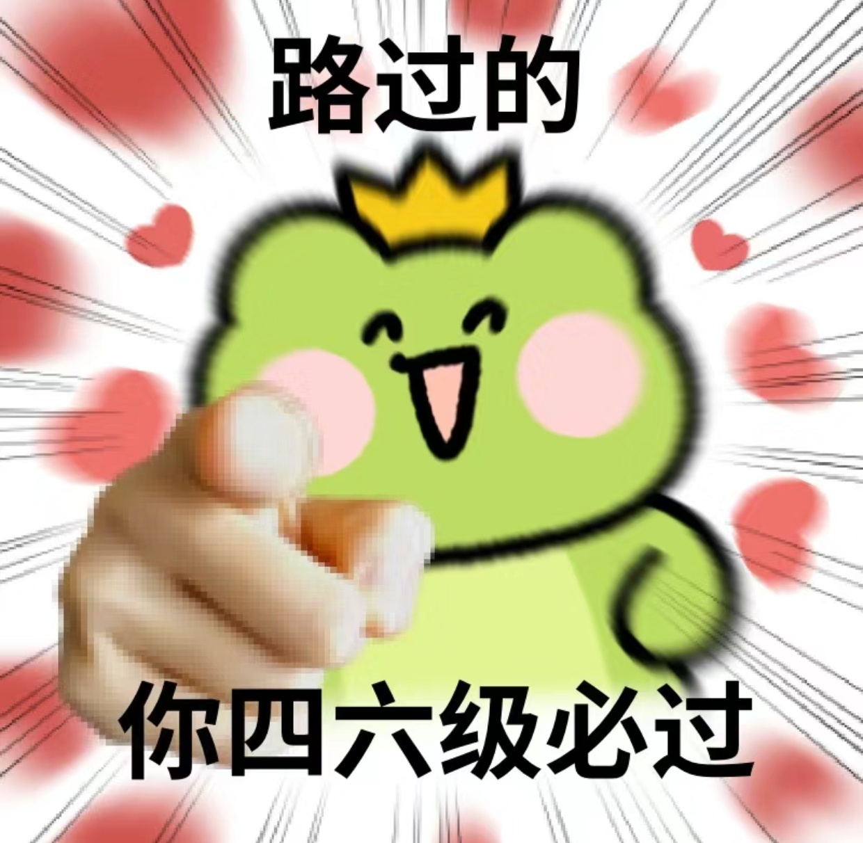 #高小美[超话]##六级#我指到的人，你！四六级必过！扣“1”接过！ ​​​