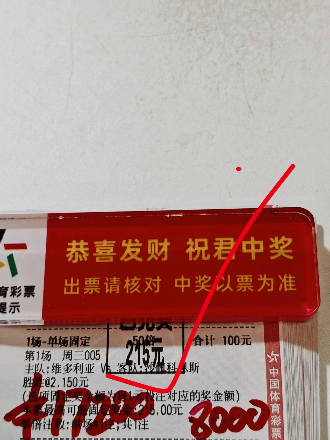 红红火火，进球数大神冲击八连红失败有点小遗憾，但昨日红十五半全场大神又继续带兄弟