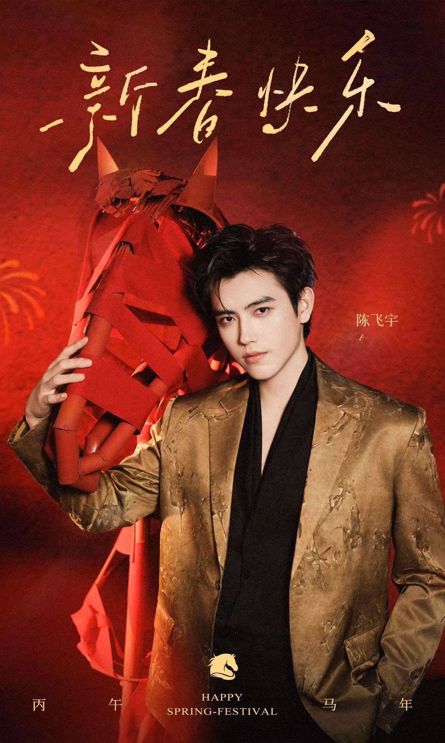 陈飞宇新年营业，们阿瑟好贵气