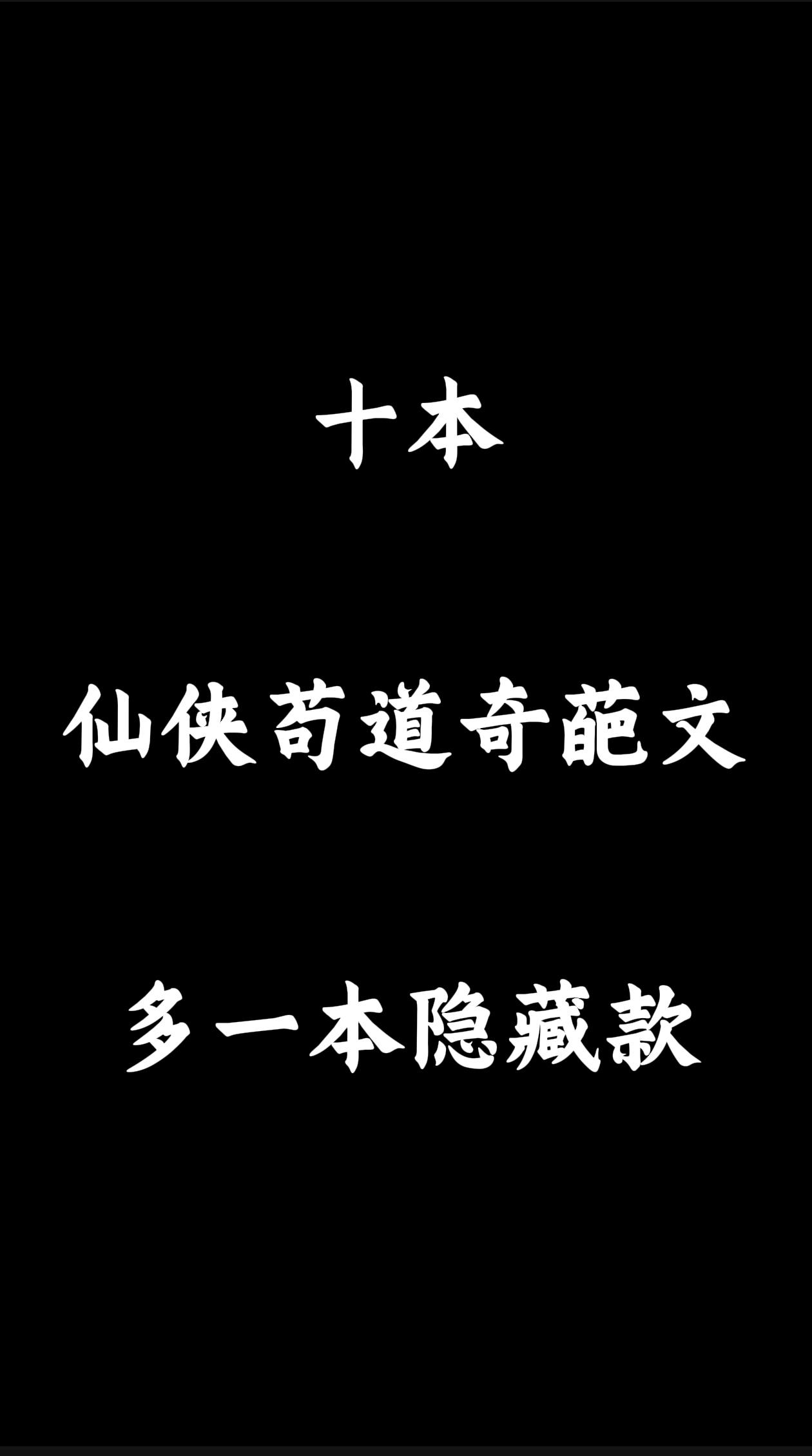 仙侠苟道奇葩文。世界奇奇怪怪，无脑文，够爽就行 广东省内助代中介、重组优化的私