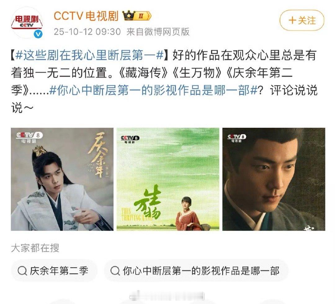 央视认证的断层第一的电视剧：肖战《藏海传》杨幂《生万物》张若昀《庆余年第二季》 