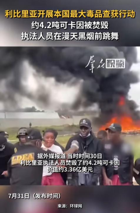 “他们都不没基本常识的吗？”7月31日报道，利比里亚，该国开展了一次毒品查获行动
