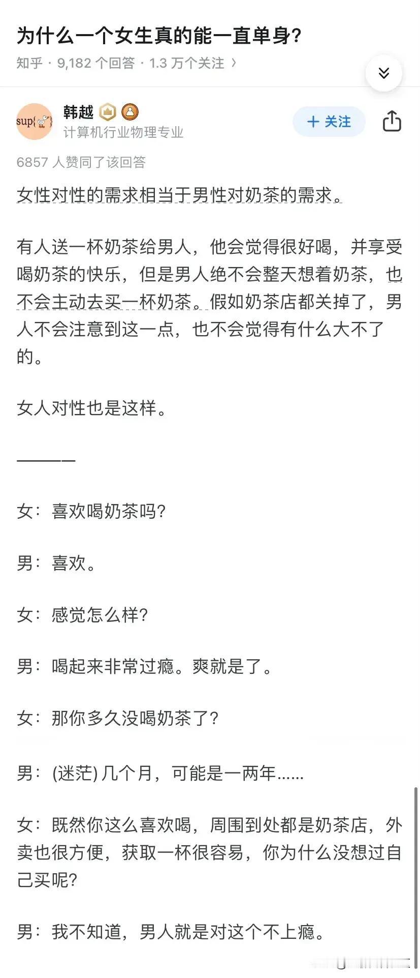 女性对性的需求，相当于男性对奶茶的需求，这样对比不太正确吧？
男性是真的完全可以