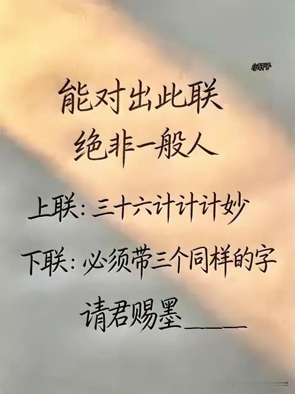 能出此对联的人，不是一般人，就这7个字，可以让所有人想得怀疑人生，要是你能对出来