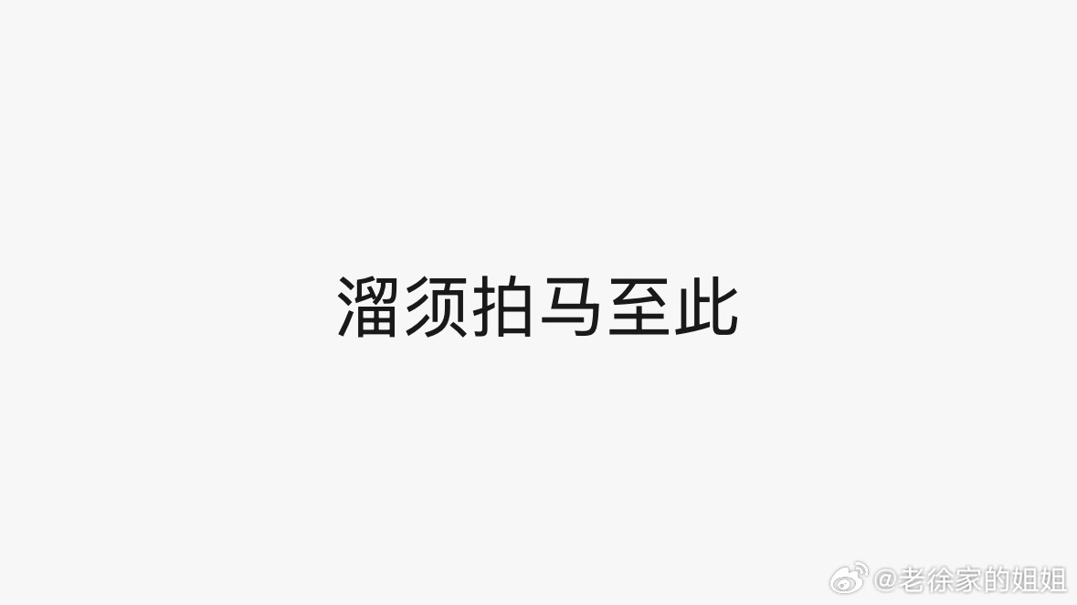私人观感说也不让说，只是一味“你们不懂”个么我就一句话送把侬：丢～ 
