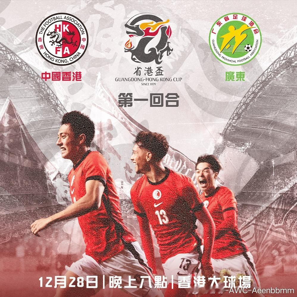 省港杯即将打响！广东队是否能够再次卫冕？广东足球2026第44届省港杯