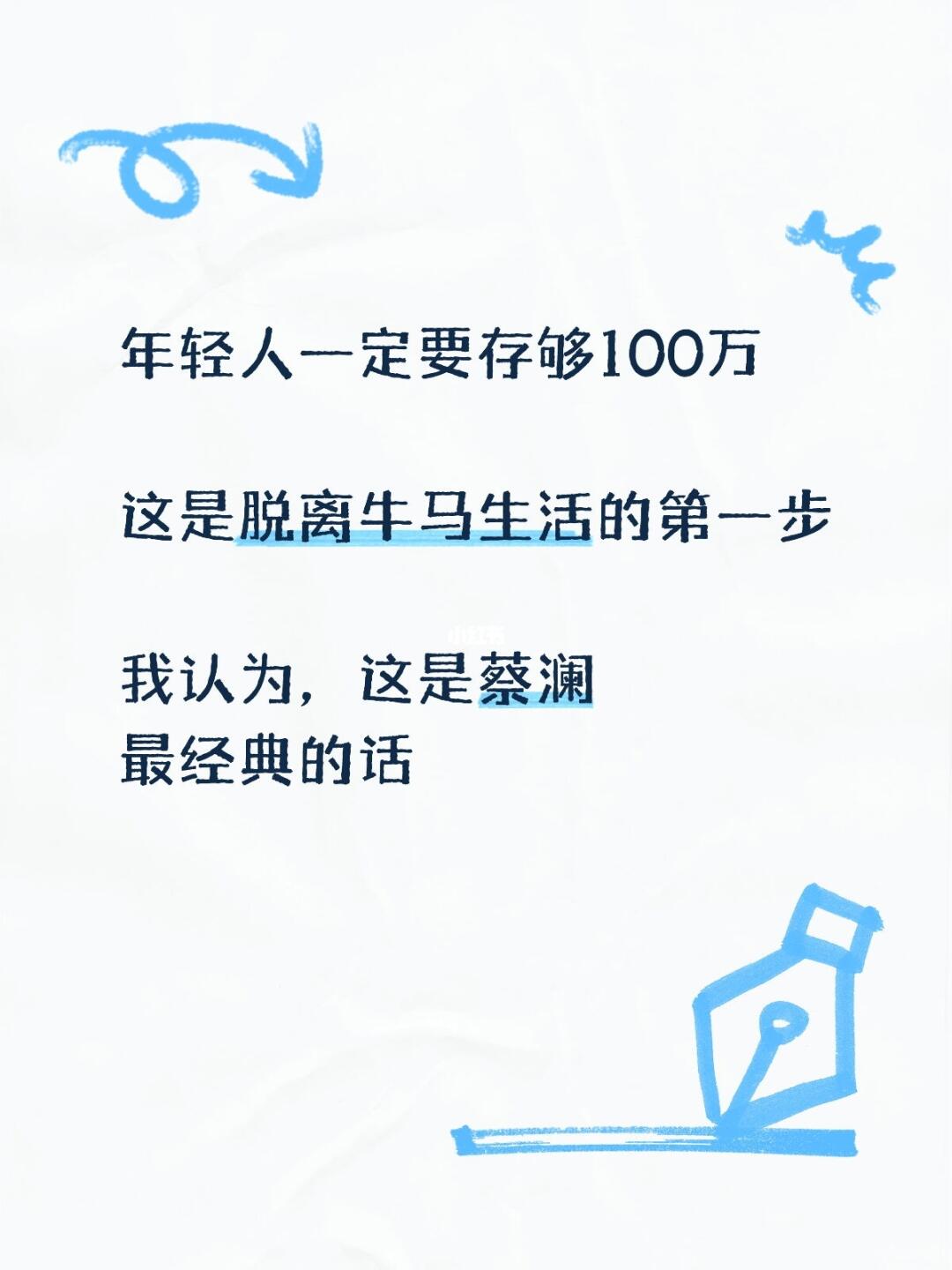 年轻人一定要存够100万 	 这是脱离牛马生活的第一步 	 我认为，这...