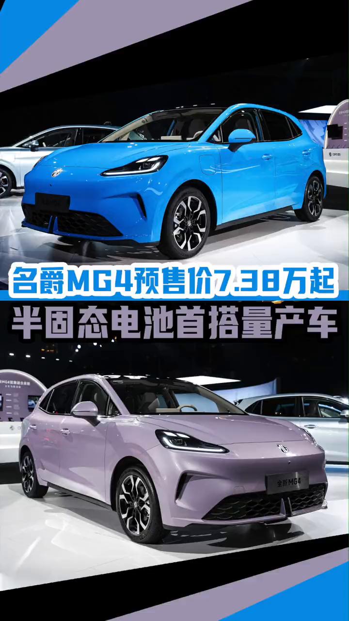 t：名爵MG4预售价7.38万起，半固态电池首搭量产车。
7.38万起，半固态电