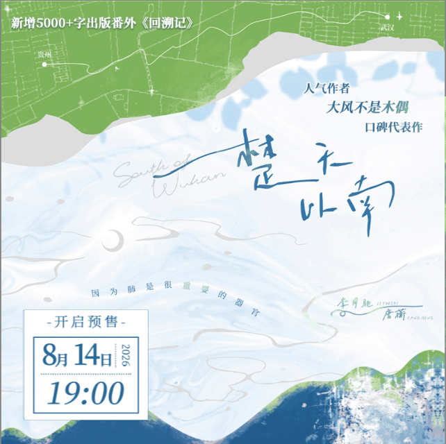 大风不是木偶《楚天以南》8月14日19点预售，限量40000特签，前1min亲签