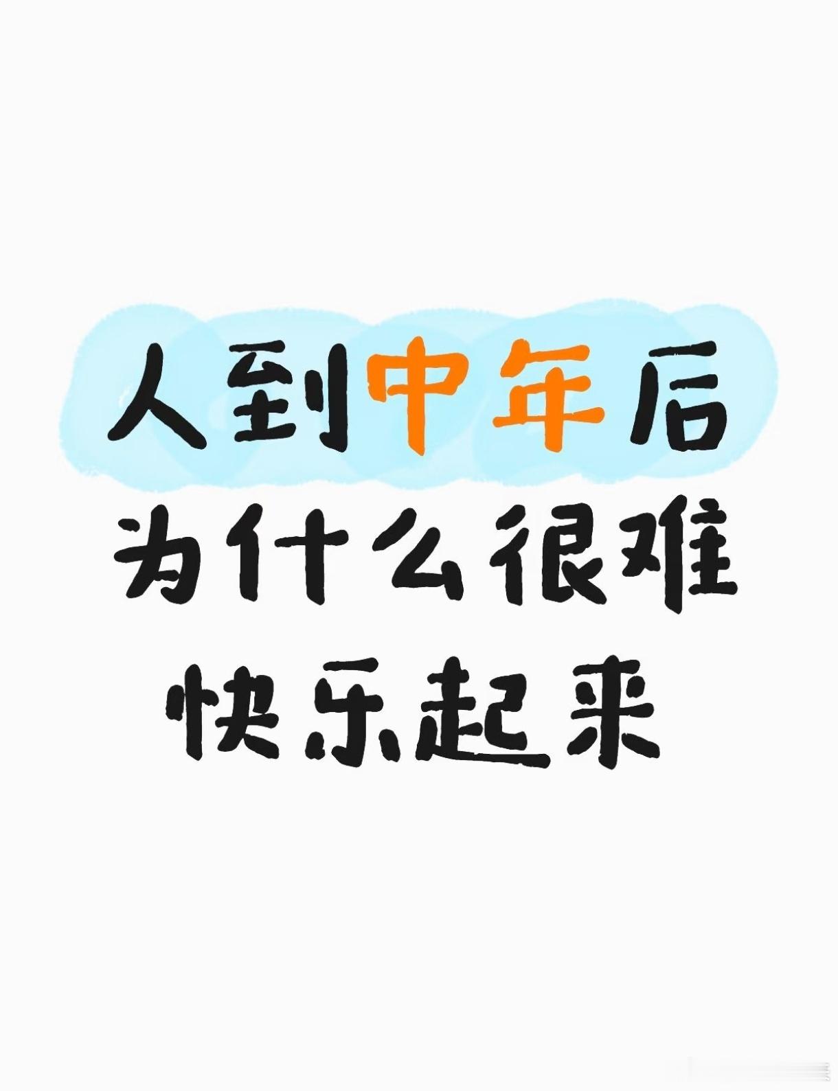 人到中年后为什么很难快乐起来 ​​​
