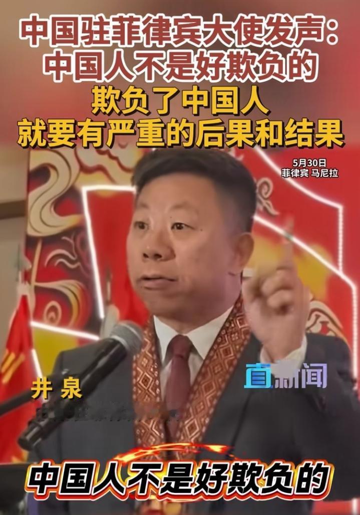 驻菲律宾大使的话火了。
中国人不是好欺负的，欺负了中国人，就要有严重的后果和结果