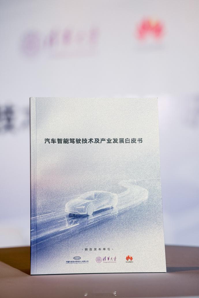 智驾白皮书来了 7月8日，中汽中心、清华大学、华为联合发布《汽车智能驾驶技术及产