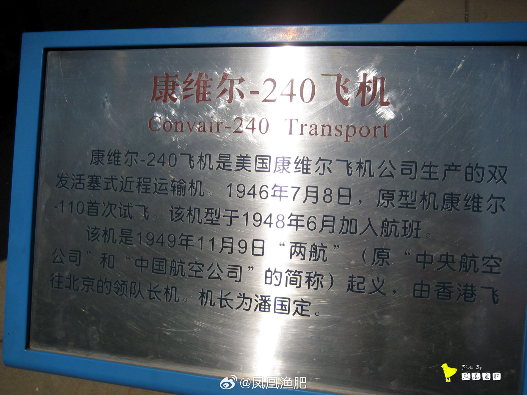 NO. 58随手拍 航空博物馆 里的  康维尔-240  Convair-240