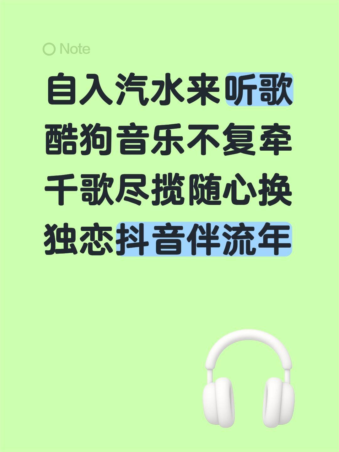 自入汽水来听歌
酷狗音乐不复牵
千歌尽揽随心换
独恋抖音伴流年汽水音乐会员 汽水