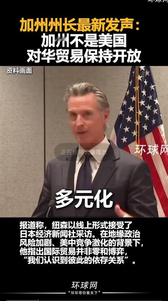·加州州长这操作真可以！
 
“加州不是美国，加州将继续对中国敞开贸易大门！”不