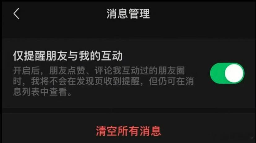 微信新增仅提醒朋友与我的互动 我发现微信最近真的好听劝啊，那编辑朋友圈文案和图片