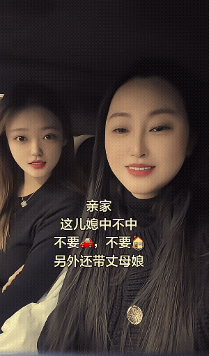 她俩是认真的，也是诚心的，不然，娘俩儿也不会发视频出来。
有吗？有的话，抓紧联系