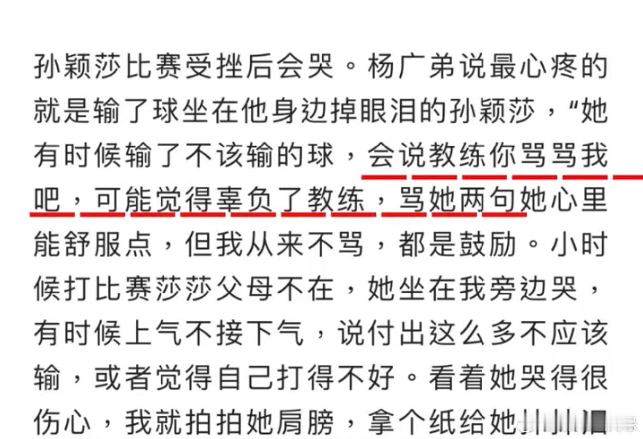 我们莎莎是会偷偷掉眼泪，但也是绝不服输的女王。看到一篇以前的采访，孙颖莎比赛受挫