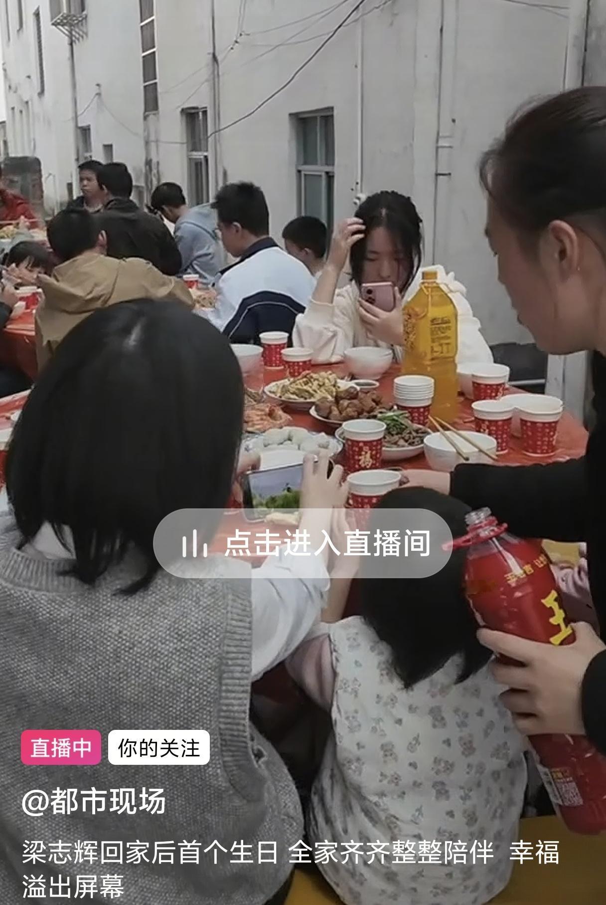 梁志辉回家后的第一个生日，家里人摆了好几桌为他庆祝生日，都市现场都过去直播梁志辉