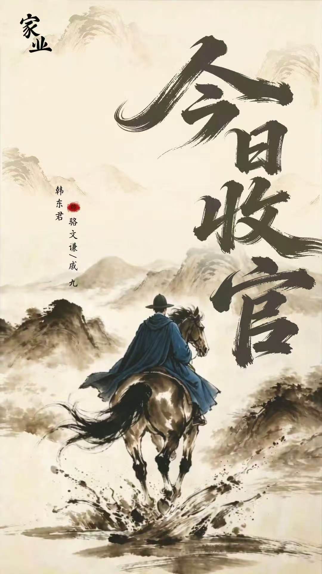 家业今日圆满收官 迎来收官时刻，告别剧中鲜活的一众角色。守家业不只是守住财产，更