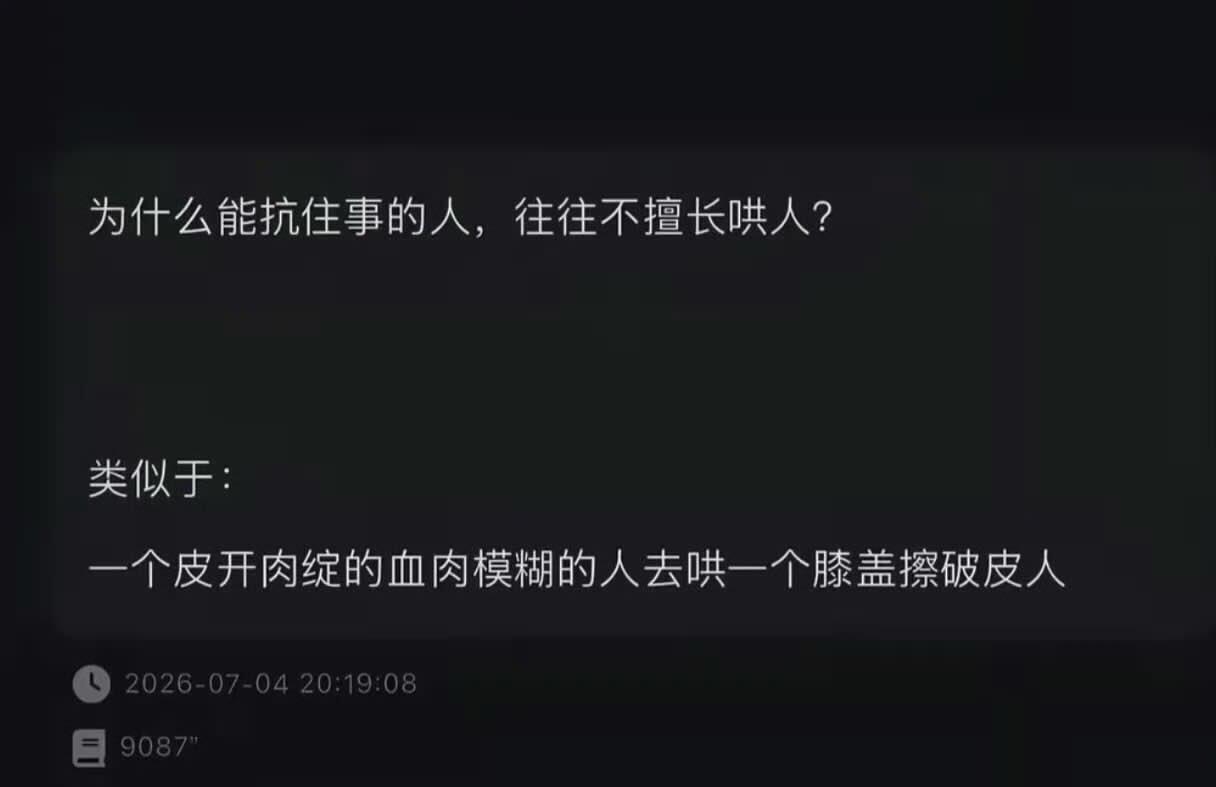 终于明白为什么能扛事的人不善于哄人了 