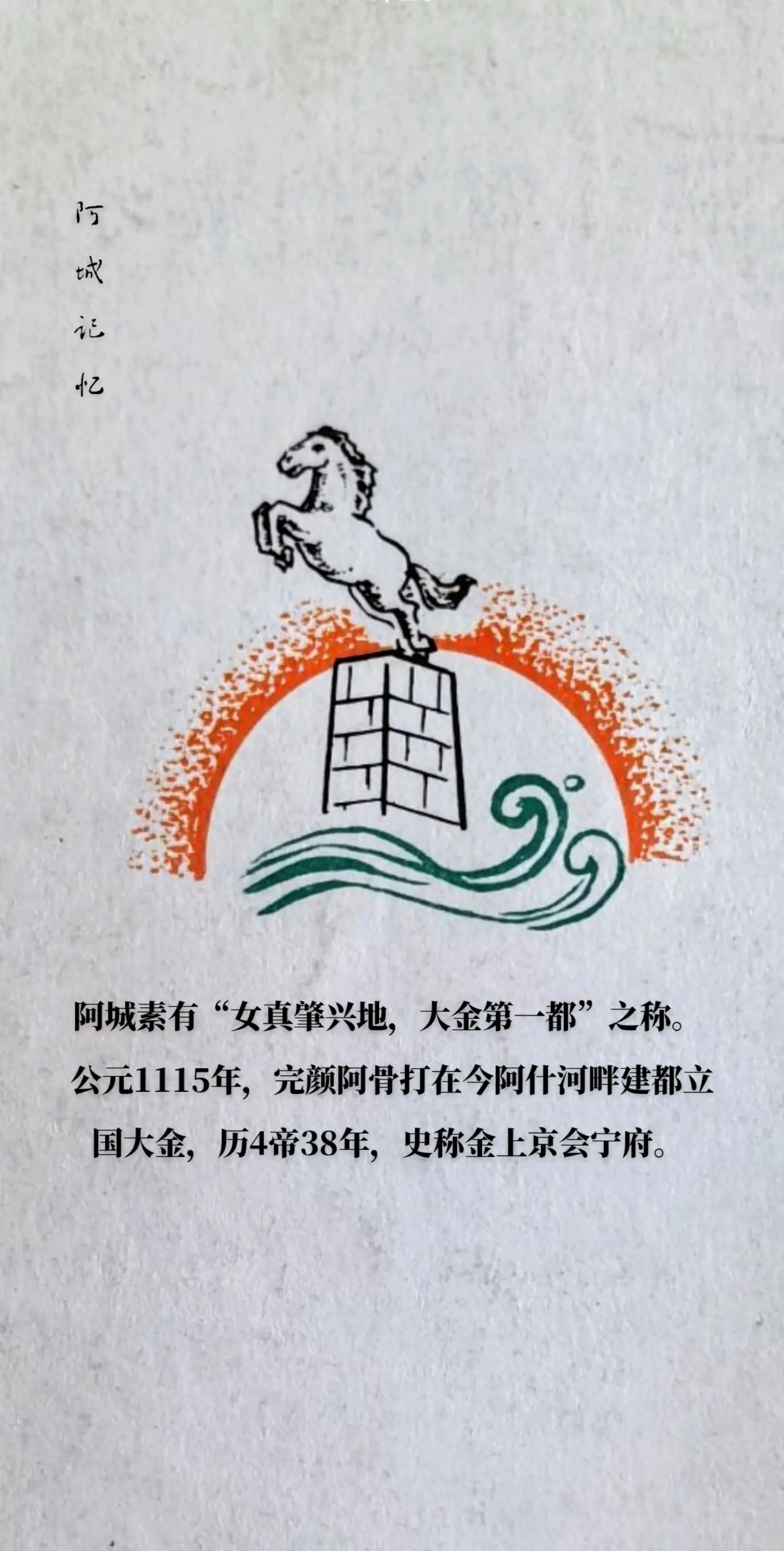 黑龙江阿城素有“女真肇兴地，大金第一都”之称。 公元1115年，女真人...