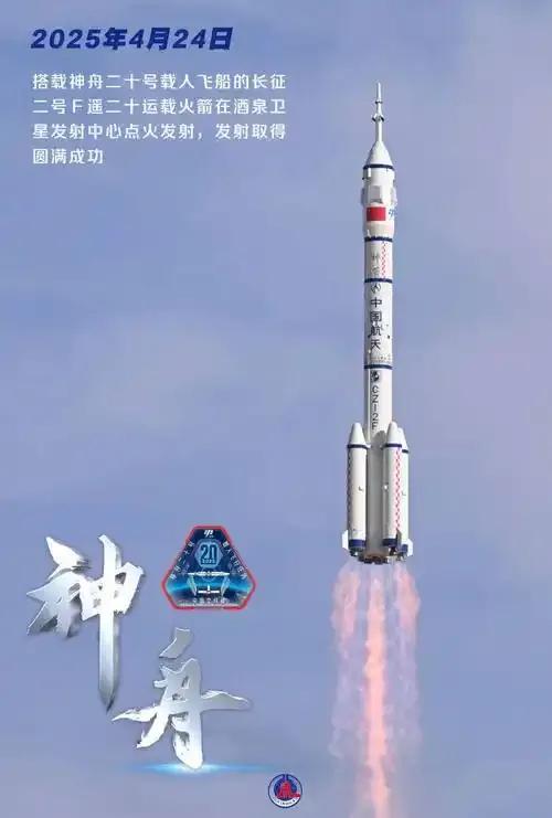 两条航天领域的最新消息：​
1、神舟二十号载人飞船发射成功：2025 年 4 月