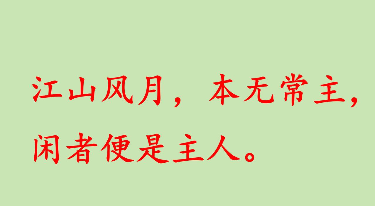 苏轼这句话简直太妙了！无人能够超越。苏轼在《临皋闲题》中说：“临皋亭下八十数步，