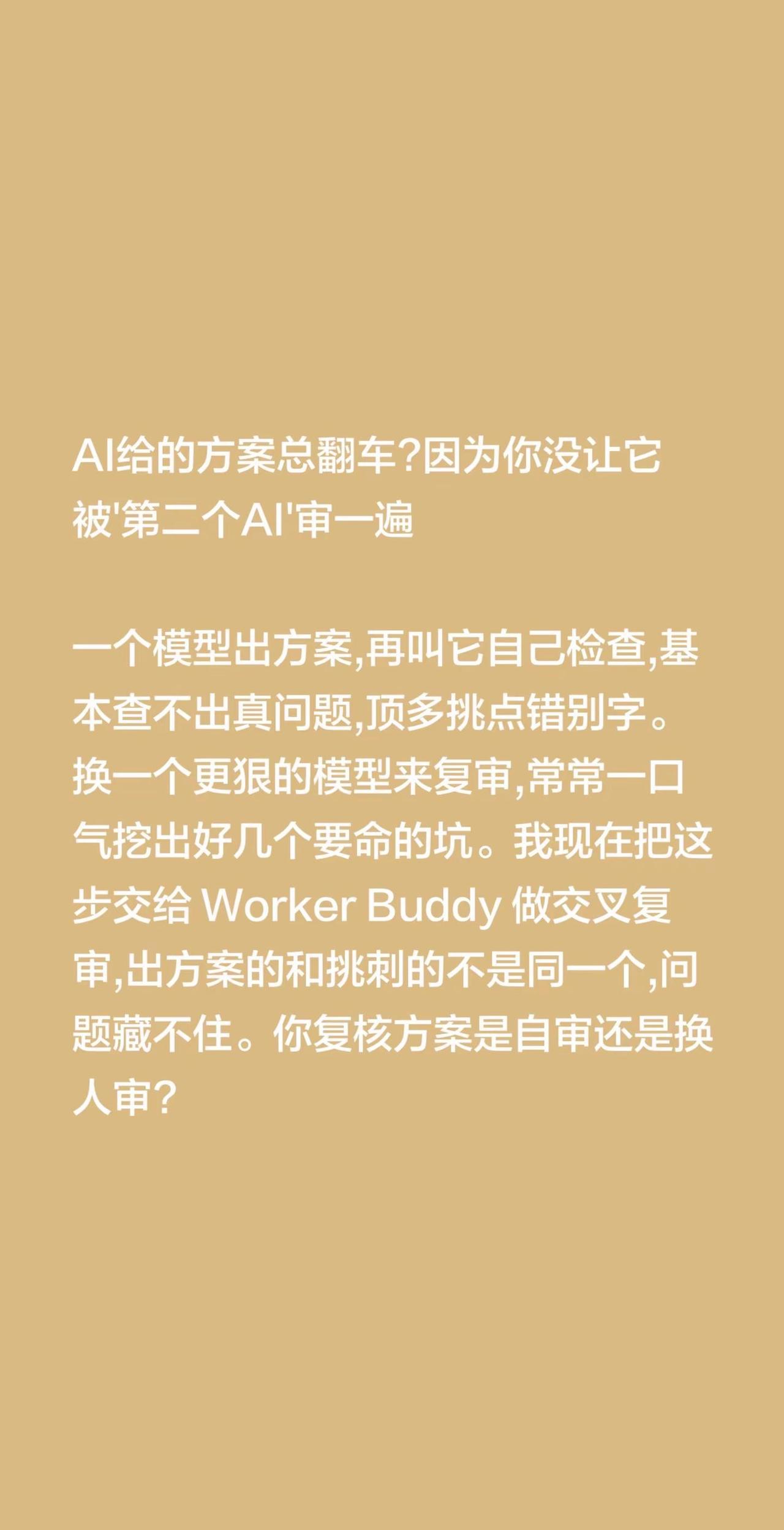 AI给的方案总翻车?因为你没让它被'第二个AI'审一遍一个模型出方案,再叫它自己