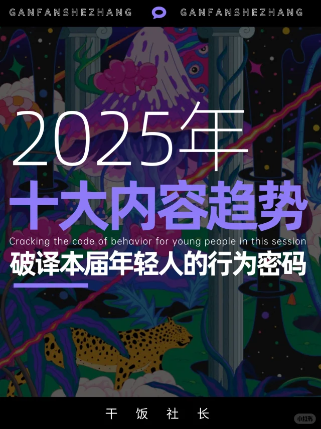 本届年轻人的行为密码，2025十大文化趋势